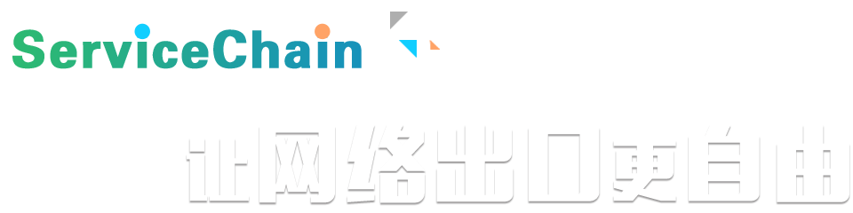 ServiceChain规划，让网络出口更自由